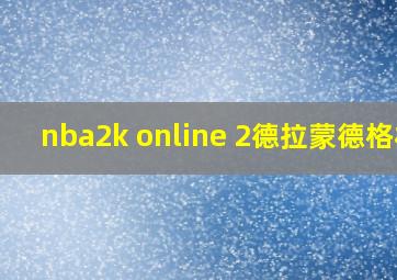 nba2k online 2德拉蒙德格林